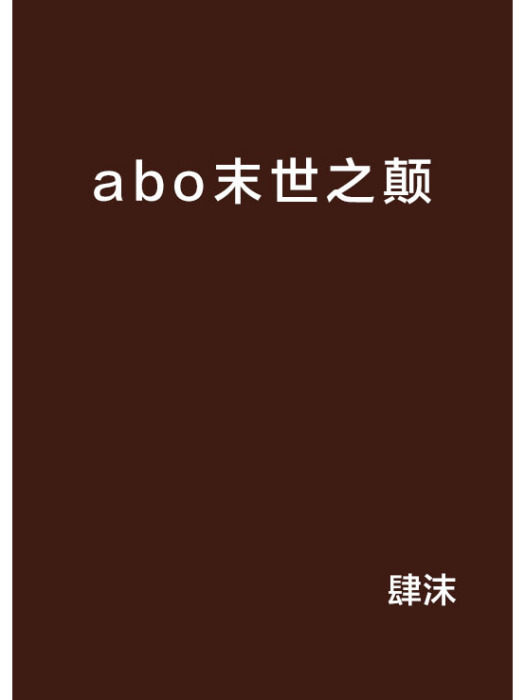 abo末世之顛