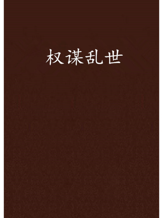 權謀亂世 權謀亂世
