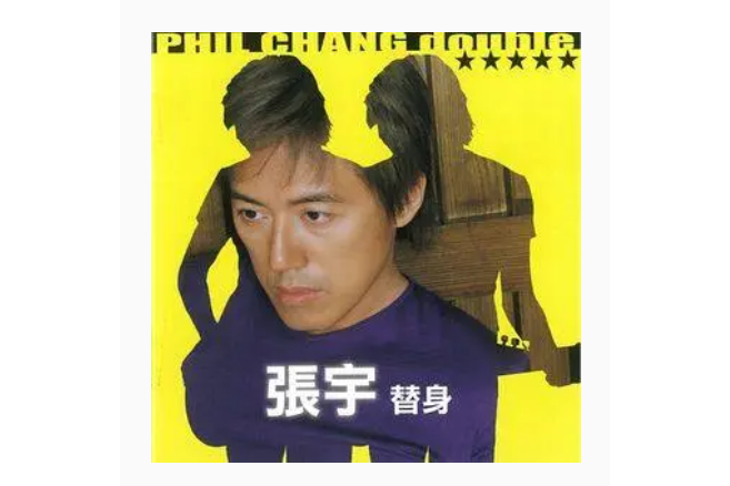 真面目(張宇《替身》專輯中的歌曲) 真面目(張宇《替身》專輯中的歌曲)