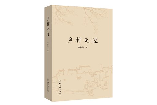 鄉村無邊 鄉村無邊
