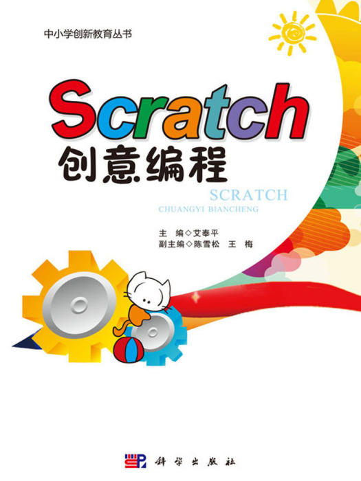 Scratch創意編程(2016年科學出版社出版的圖書) Scratch創意編程(2016年科學出版社出版的圖書)
