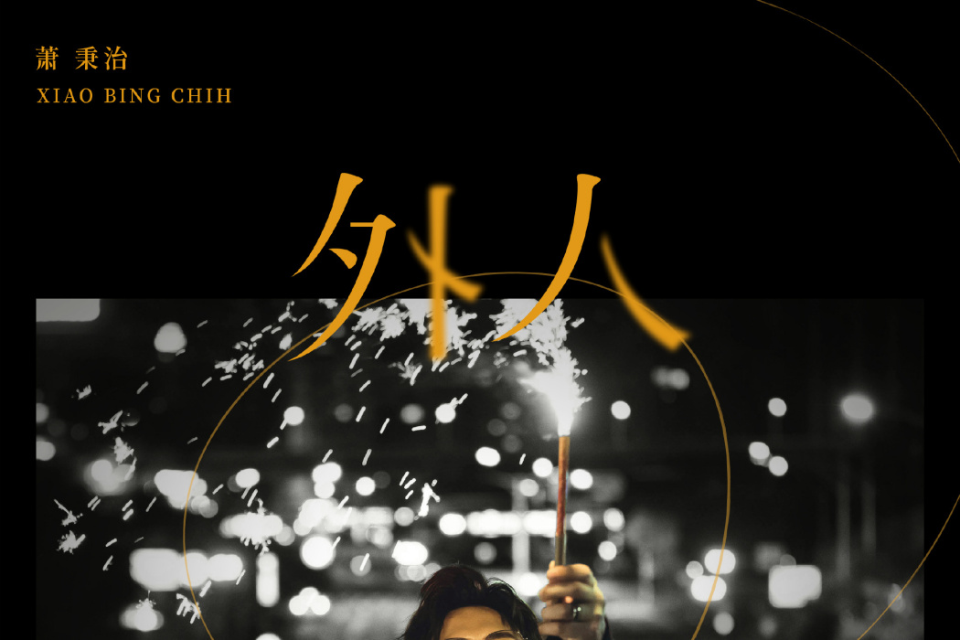 外人(蕭秉治演唱歌曲) 外人(蕭秉治演唱歌曲)