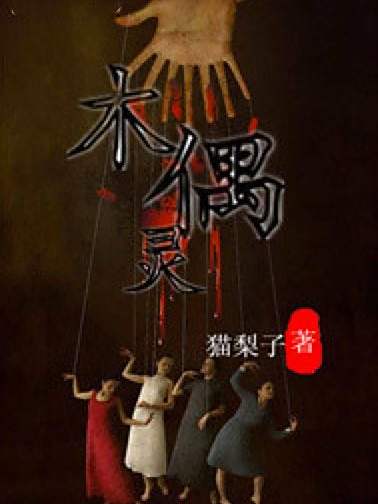 木偶靈 木偶靈