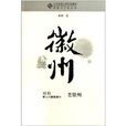第三隻眼看徽州:老徽州(老徽州) 第三隻眼看徽州:老徽州(老徽州)