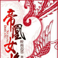 帝凰女將 帝凰女將