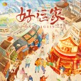 好運家 好運家