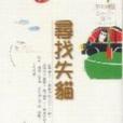 尋找失貓 尋找失貓
