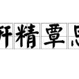 研精覃思 研精覃思