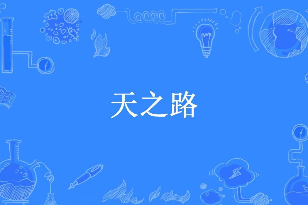 天之路(愛雨所著小說) 天之路(愛雨所著小說)