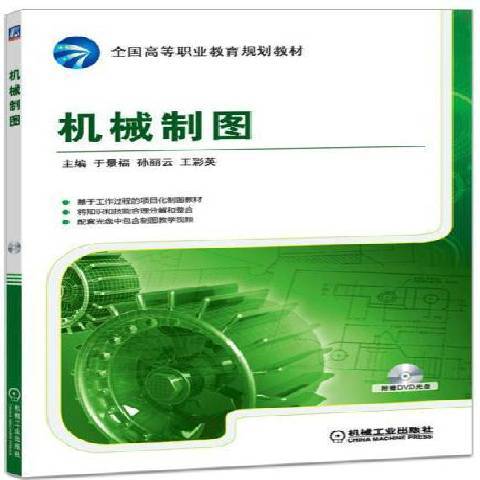 機械製圖(2016年機械工業出版社出版的圖書) 機械製圖(2016年機械工業出版社出版的圖書)