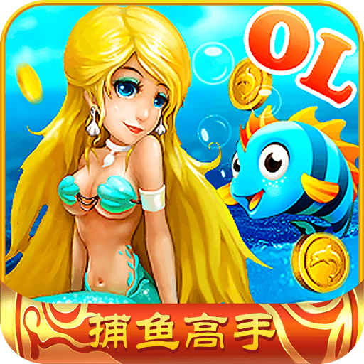 捕魚高手2 捕魚高手2