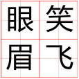 眼笑眉飛 眼笑眉飛