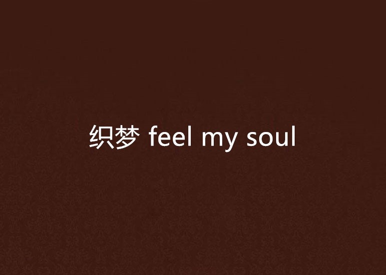 織夢 feel my soul