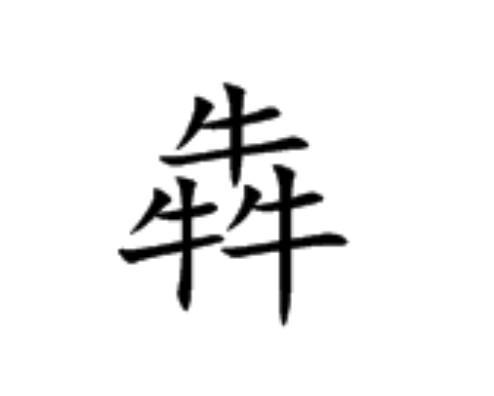 犇急 犇急