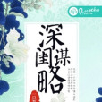 深閨謀略 深閨謀略