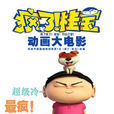 瘋了!桂寶(2015年上映的電影) 瘋了!桂寶(2015年上映的電影)