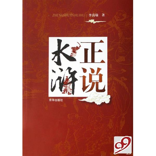 水滸正說 水滸正說