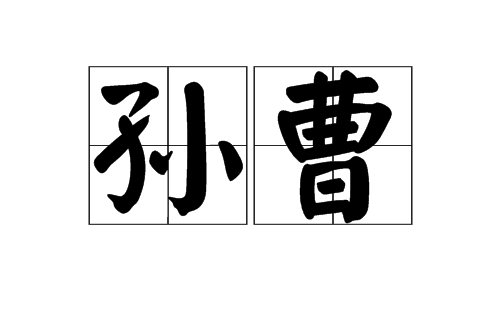 孫曹 孫曹
