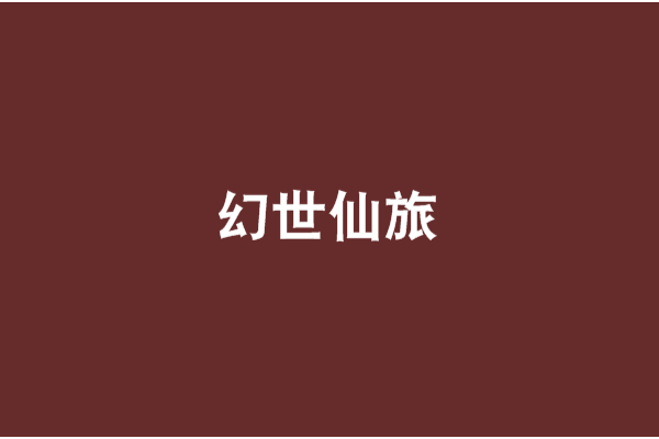 幻世仙旅 幻世仙旅