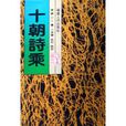 十朝詩乘 十朝詩乘