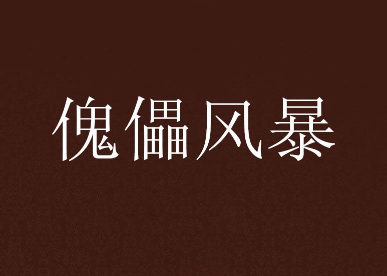 傀儡風暴 傀儡風暴