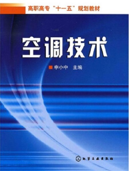空調技術(申小中著教學用書) 空調技術(申小中著教學用書)
