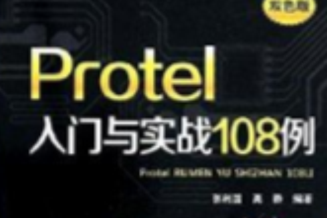 Protel入門與實戰108例