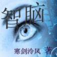 智腦 智腦