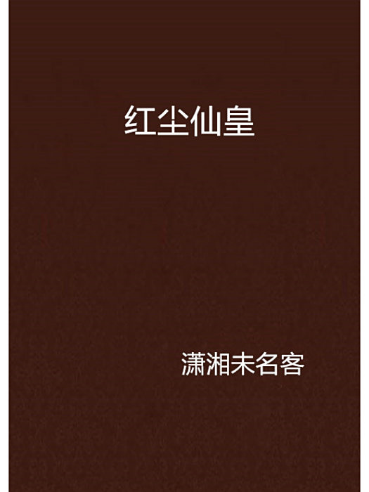 紅塵仙皇 紅塵仙皇