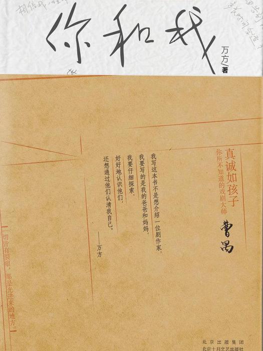 你和我(萬方著長篇非虛構作品) 你和我(萬方著長篇非虛構作品)