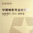 中國電影專業史研究：電影製片發行放映卷
