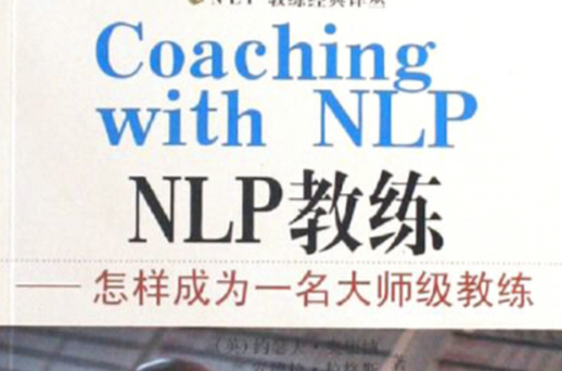 NLP教練經典譯叢：怎樣成為一名大師級教練