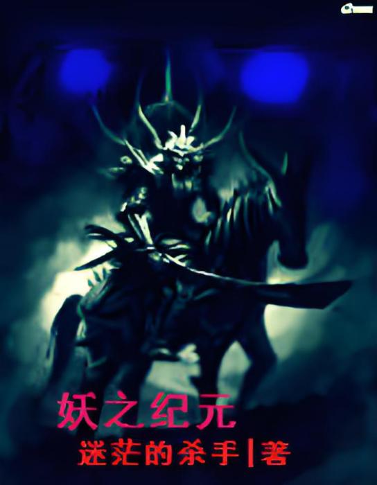 妖之紀元 妖之紀元