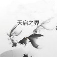 天啟之界 天啟之界