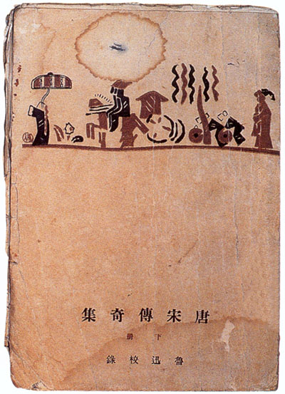 魯迅輯校《唐宋傳奇集》下冊，1928初版。