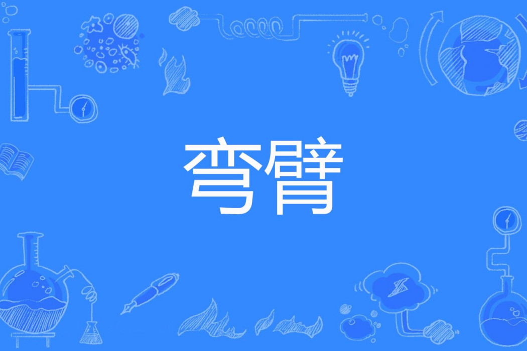 彎臂 彎臂