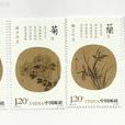 梅蘭竹菊(郵票)