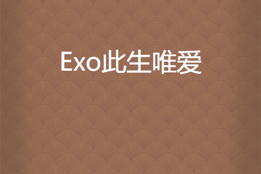 Exo此生唯愛 Exo此生唯愛