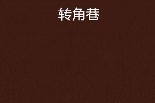 轉角巷(王藝涵創作的網路小說作品) 轉角巷(王藝涵創作的網路小說作品)