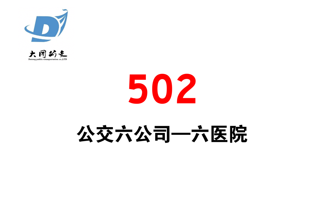大同公交502路 大同公交502路