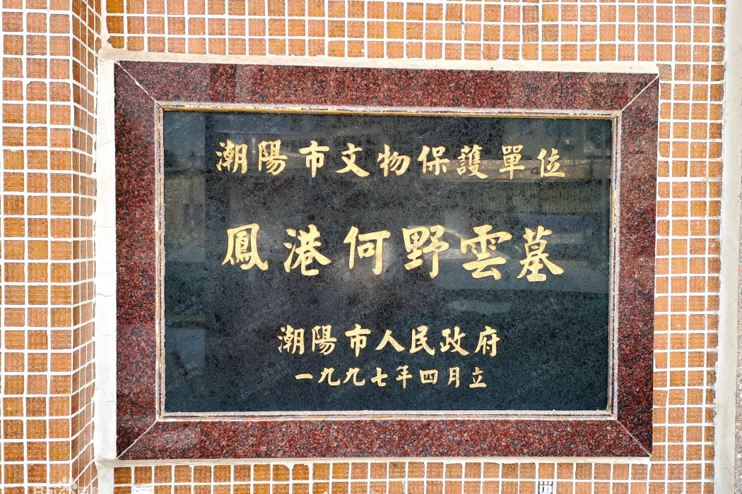 何野雲墓