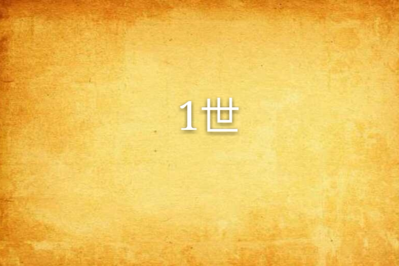 1世 1世