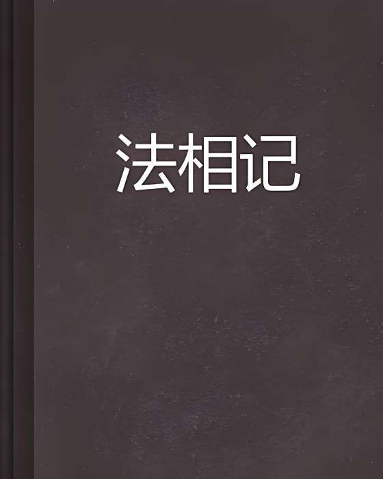 法相記 法相記