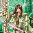 神劍永恆4