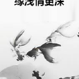 緣淺情更深 緣淺情更深