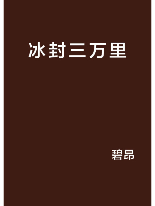 冰封三萬里 冰封三萬里