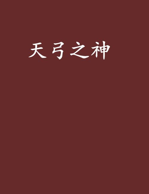 天弓之神 天弓之神
