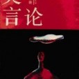 莫言論(1990年中國社會科學出版社出版的圖書) 莫言論(1990年中國社會科學出版社出版的圖書)