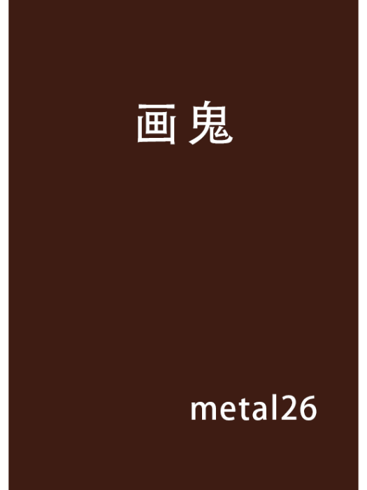 畫鬼 畫鬼