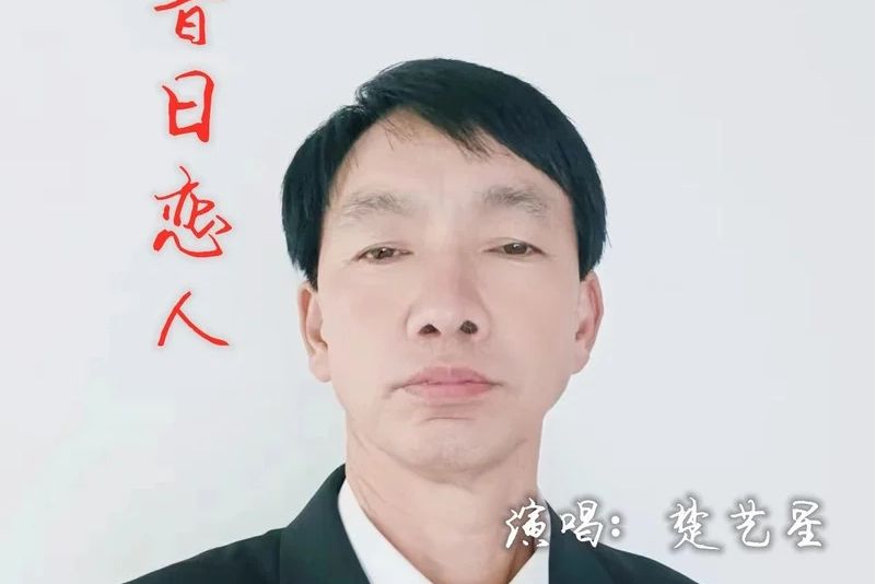 昔日戀人(楚藝星演唱的歌曲) 昔日戀人(楚藝星演唱的歌曲)